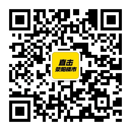 直击荥阳楼市公众号二维码