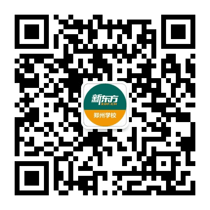 新东方郑州学校公众号二维码