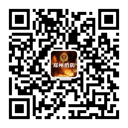 郑州消防公众号二维码