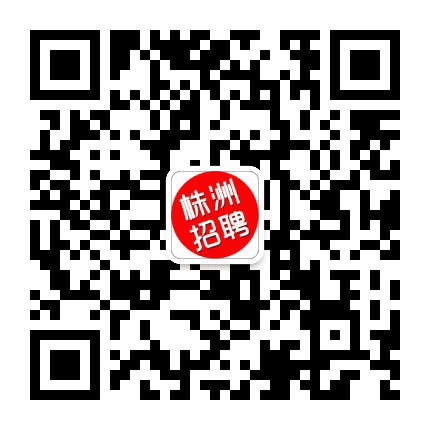 株洲招聘信息公众号二维码