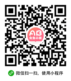 AB女生小说在线阅读小程序二维码