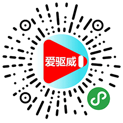 爱驱威小程序二维码