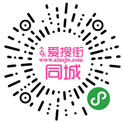 爱搜街同城小程序二维码