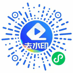 爱消消去水印小程序二维码