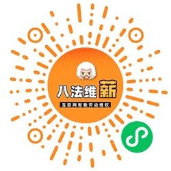 八法维薪小程序二维码