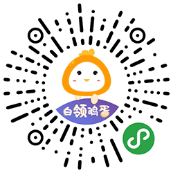 白领鸡蛋小程序二维码