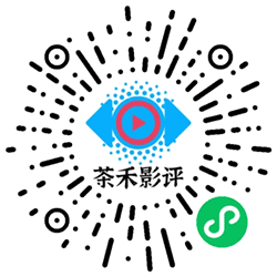 茶禾影评小程序二维码