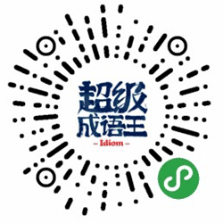超级成语王小程序二维码