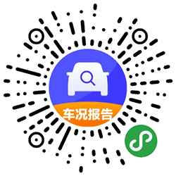 车况报告小程序二维码