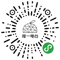 程一电台小程序二维码