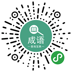 成语查询宝典小程序二维码