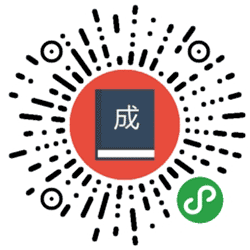 成语屋小程序二维码