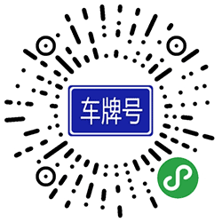 车牌号百科小程序二维码