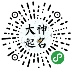 大神起名小程序二维码