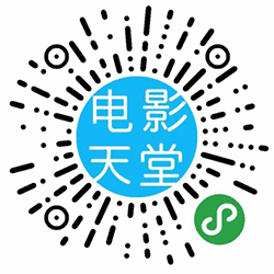 电影天堂BD云小程序二维码