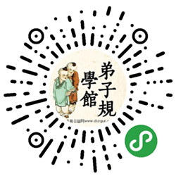 弟子规学馆小程序二维码