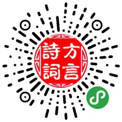 方言读诗词小程序二维码