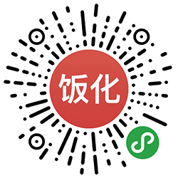 饭化小程序二维码
