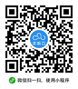 丰数云分销商城小程序二维码