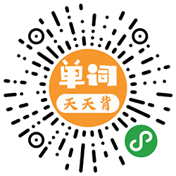 高考单词天天背小程序二维码
