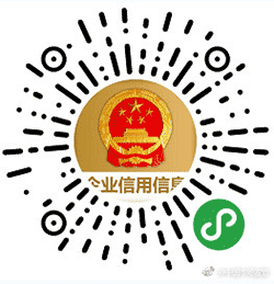 国家企业信用信息公示系统小程序二维码