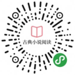 古典文学名著小程序二维码