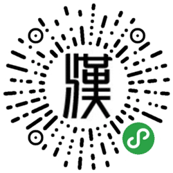 汉德学院小程序二维码