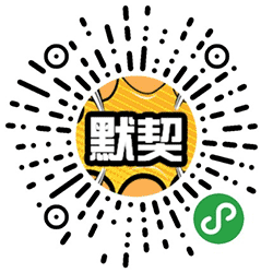 好友默契大挑战小程序二维码