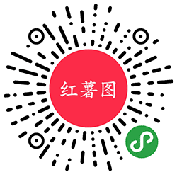 红薯图小程序二维码
