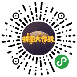 欢乐拼图游戏小程序二维码