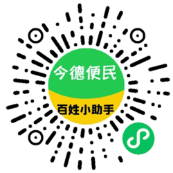 今德便民小程序二维码