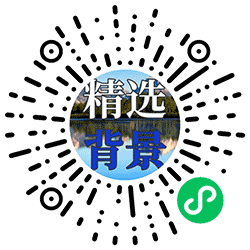 精选潮图背景小程序二维码