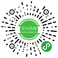开心看图小程序二维码