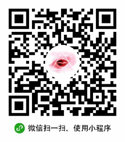 口红试色小程序二维码