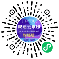 快速去水印增强版小程序二维码