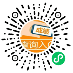 快查成绩小程序二维码