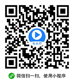 快速去水印大师小程序二维码