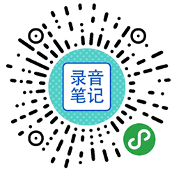 录音云笔记小程序二维码