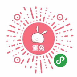 蜜兔优惠券小程序二维码