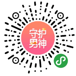 你的守护男神小程序二维码