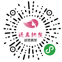宁夏还真织发补发定制假发小程序二维码