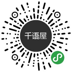 千语屋小程序二维码