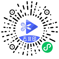 轻剪去水印小程序二维码