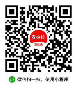 券拉拉淘优惠小程序二维码