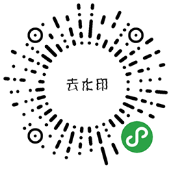 去水印大哥小程序二维码