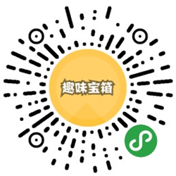 趣味宝箱小程序二维码