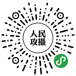 人民攻摄小程序二维码