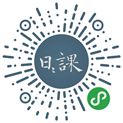日日課小程序二维码