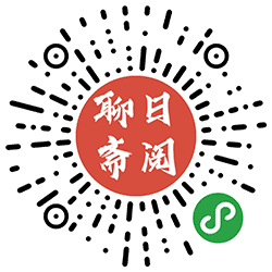 日阅聊斋小程序二维码