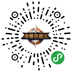 荣耀答题王小程序二维码